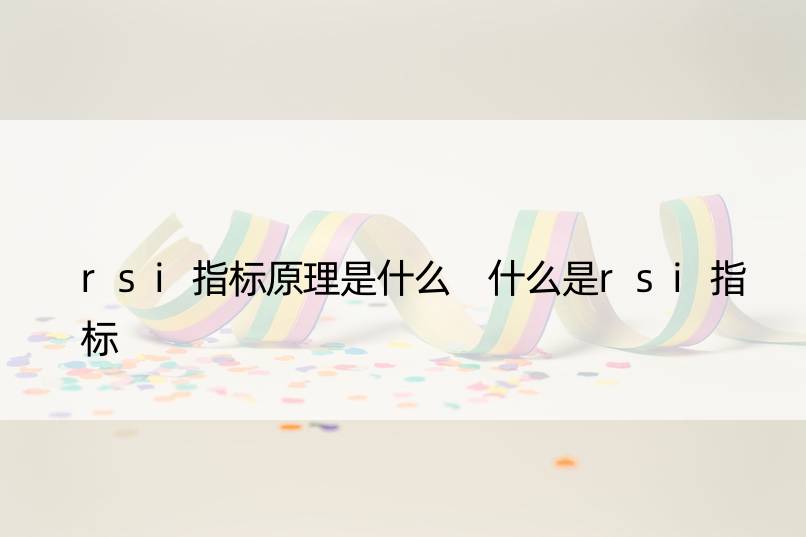 rsi指标原理是什么 什么是rsi指标