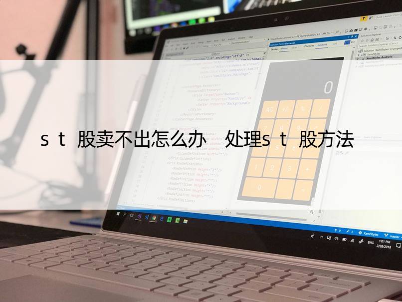 st股卖不出怎么办 处理st股方法
