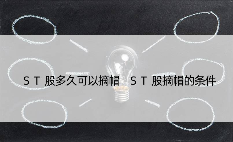 ST股多久可以摘帽 ST股摘帽的条件