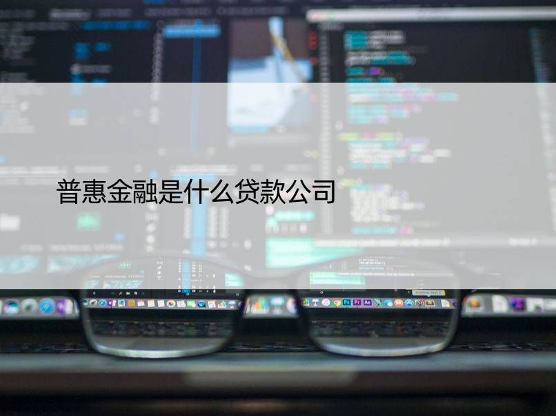 普惠金融是什么贷款公司