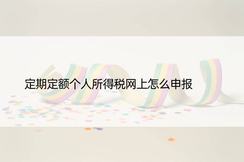 定期定额个人所得税网上怎么申报