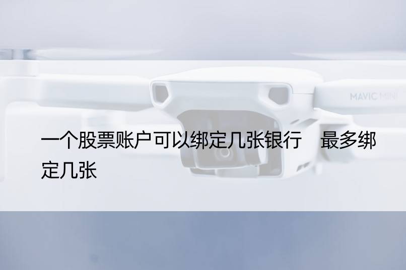 一个股票账户可以绑定几张银行 最多绑定几张