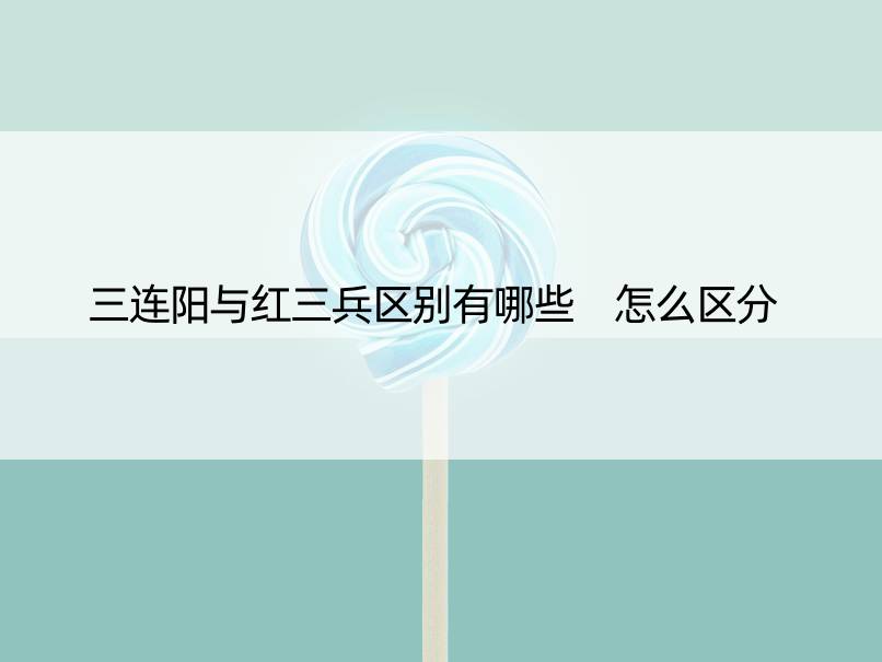 三连阳与红三兵区别有哪些 怎么区分