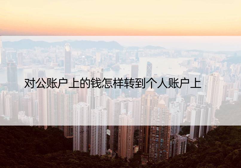 对公账户上的钱怎样转到个人账户上