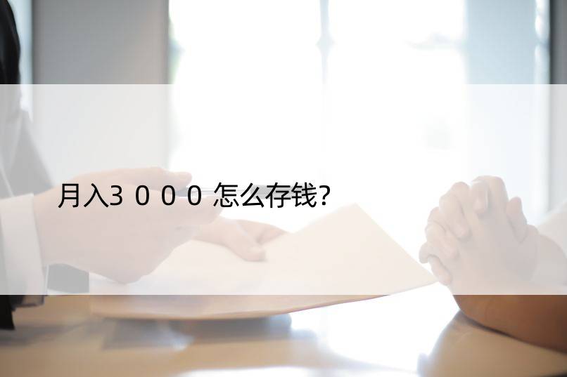 月入3000怎么存钱？