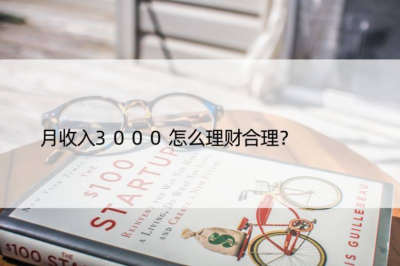 月收入3000怎么理财合理？