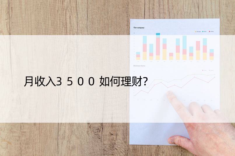 月收入3500如何理财？