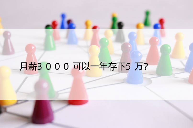 月薪3000可以一年存下5万？