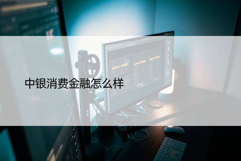 中银消费金融怎么样