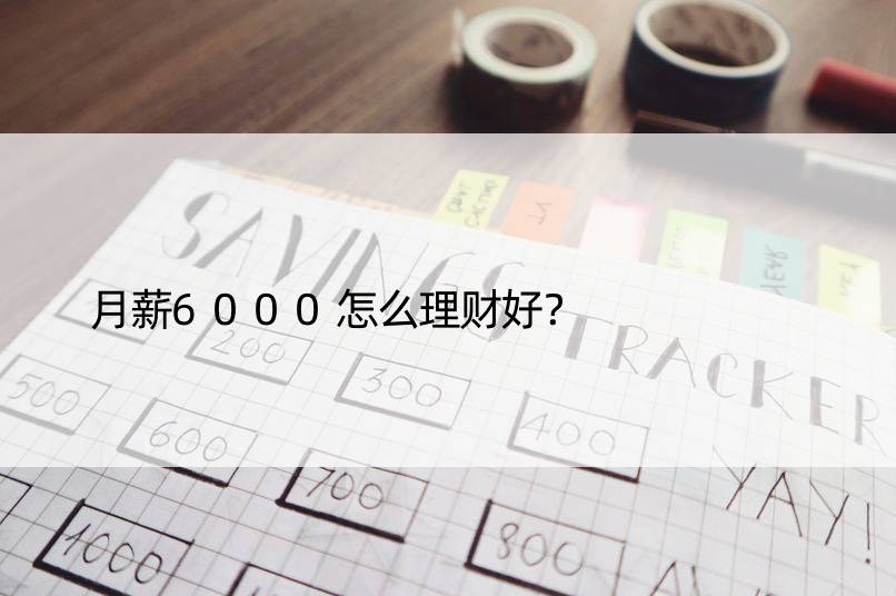 月薪6000怎么理财好？