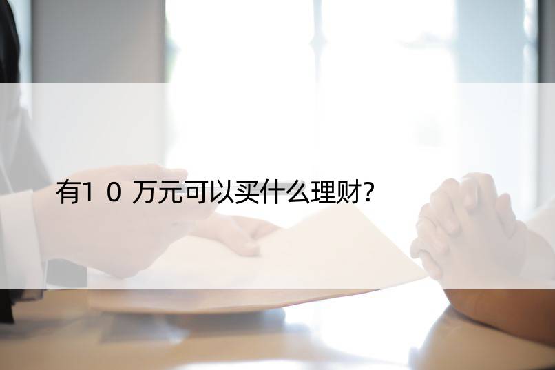 有10万元可以买什么理财？