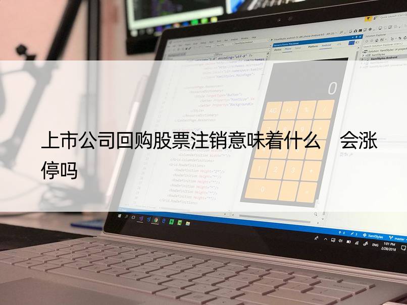 上市公司回购股票注销意味着什么 会涨停吗