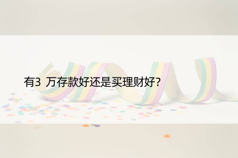 有3万存款好还是买理财好？