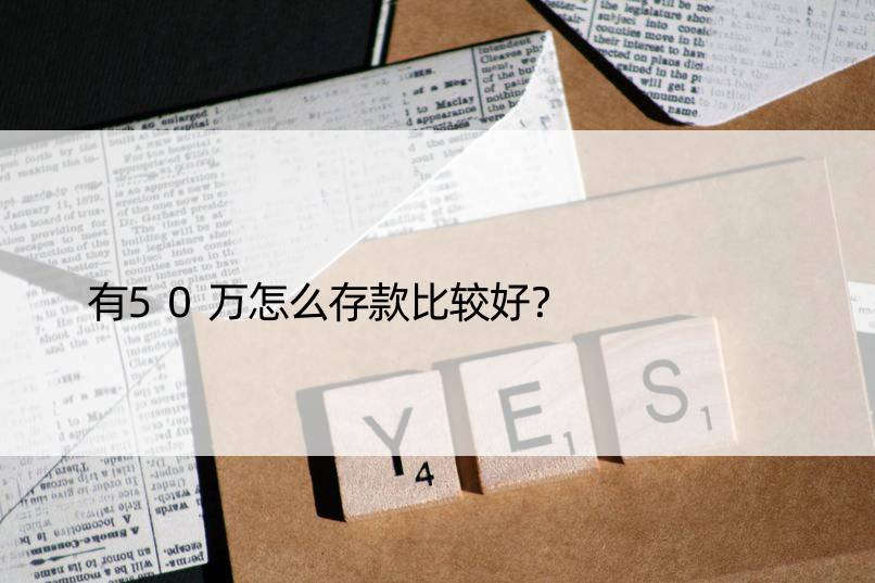 有50万怎么存款比较好？