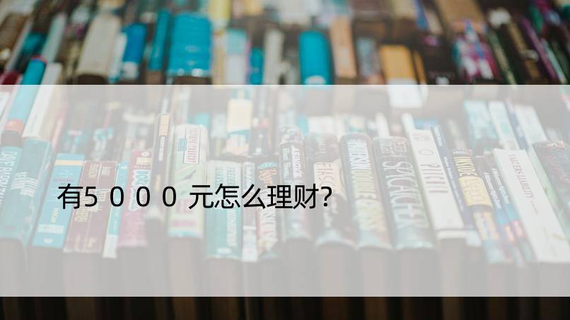 有5000元怎么理财？