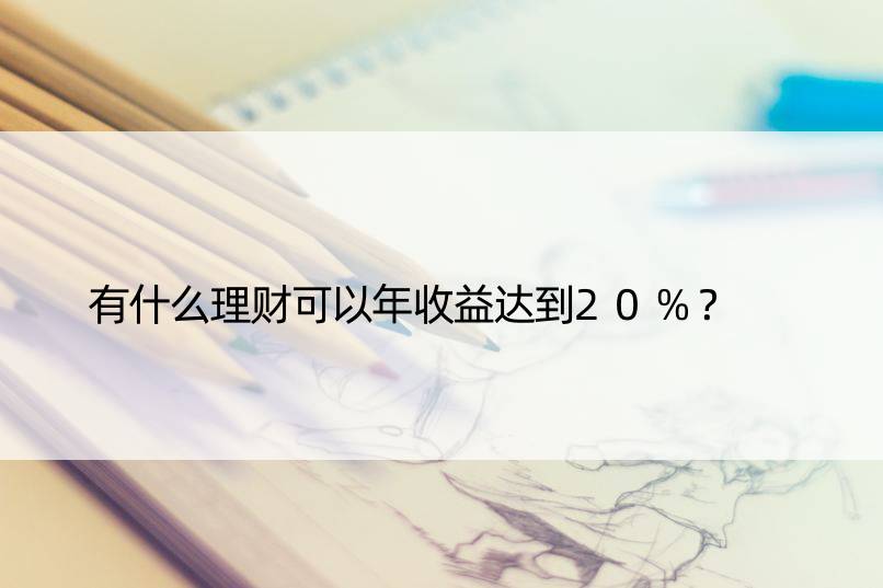 有什么理财可以年收益达到20%？