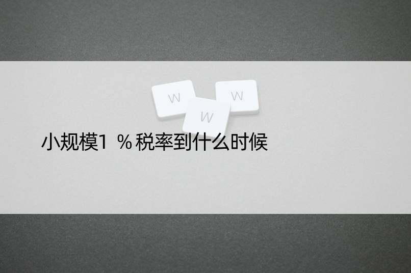 小规模1%税率到什么时候