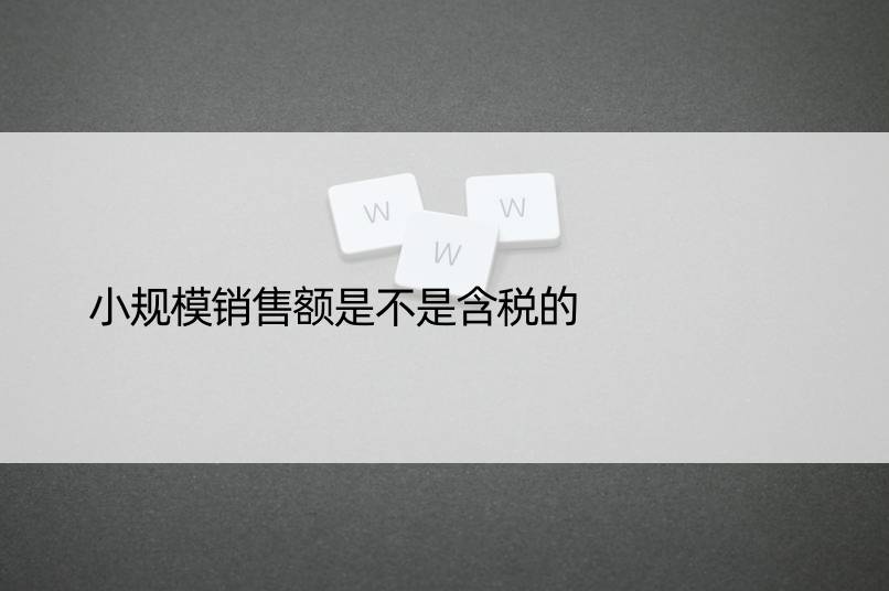 小规模销售额是不是含税的