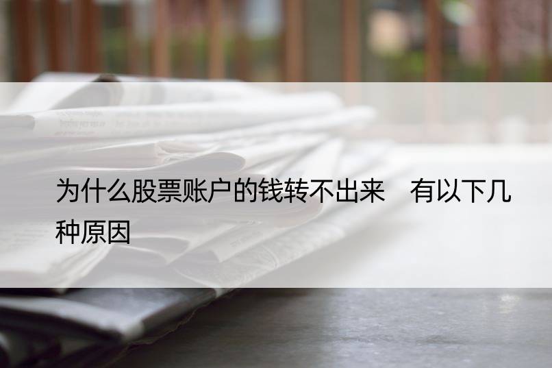 为什么股票账户的钱转不出来 有以下几种原因