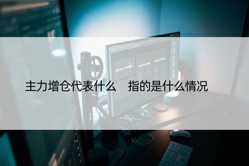 主力增仓代表什么 指的是什么情况