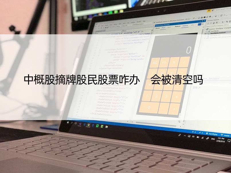 中概股摘牌股民股票咋办 会被清空吗