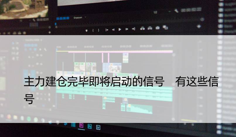 主力建仓完毕即将启动的信号 有这些信号