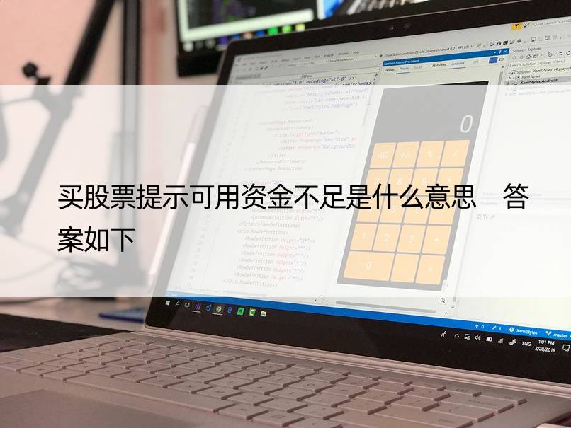 买股票提示可用资金不足是什么意思 答案如下