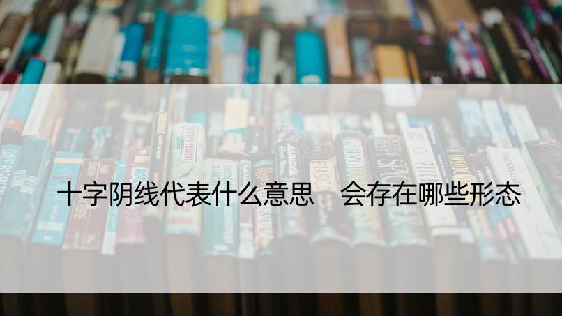 十字阴线代表什么意思 会存在哪些形态