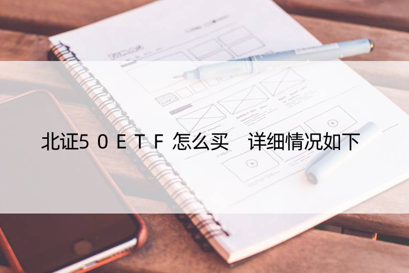 北证50ETF怎么买 详细情况如下