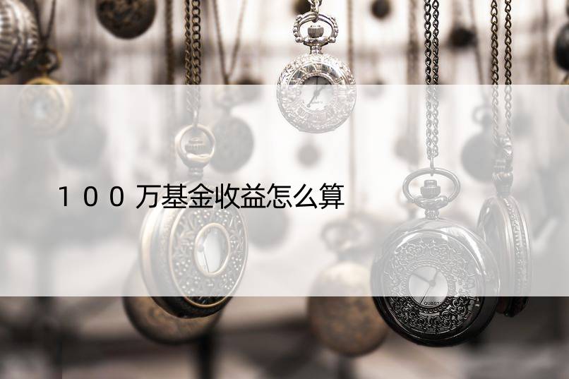 100万基金收益怎么算