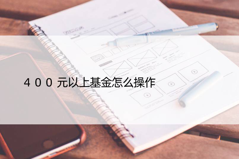 400元以上基金怎么操作