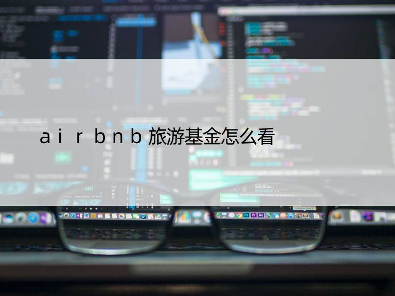 airbnb旅游基金怎么看