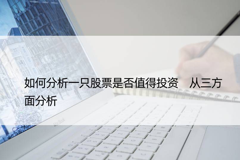 如何分析一只股票是否值得投资 从三方面分析