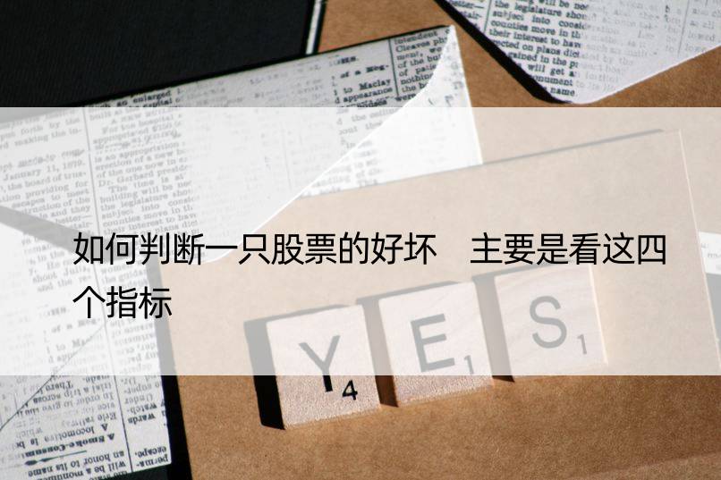 如何判断一只股票的好坏 主要是看这四个指标