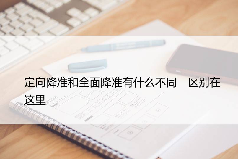 定向降准和全面降准有什么不同 区别在这里