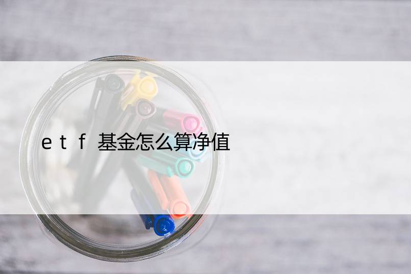 etf基金怎么算净值