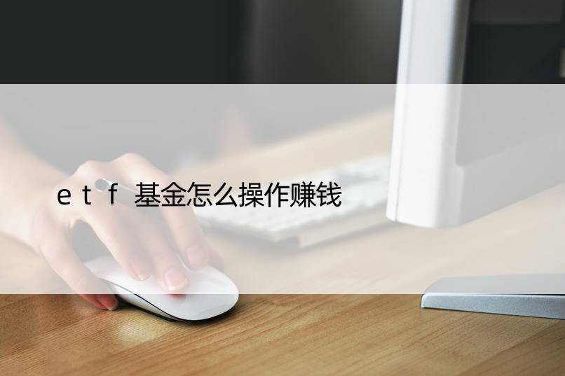 etf基金怎么操作赚钱