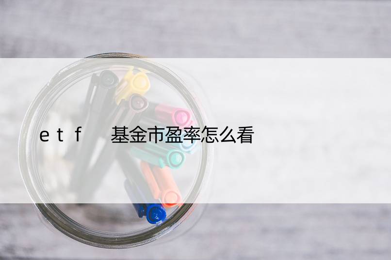 etf 基金市盈率怎么看