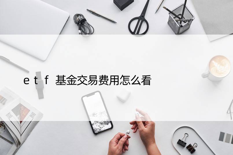 etf基金交易费用怎么看