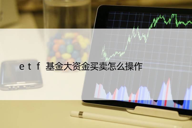 etf基金大资金买卖怎么操作