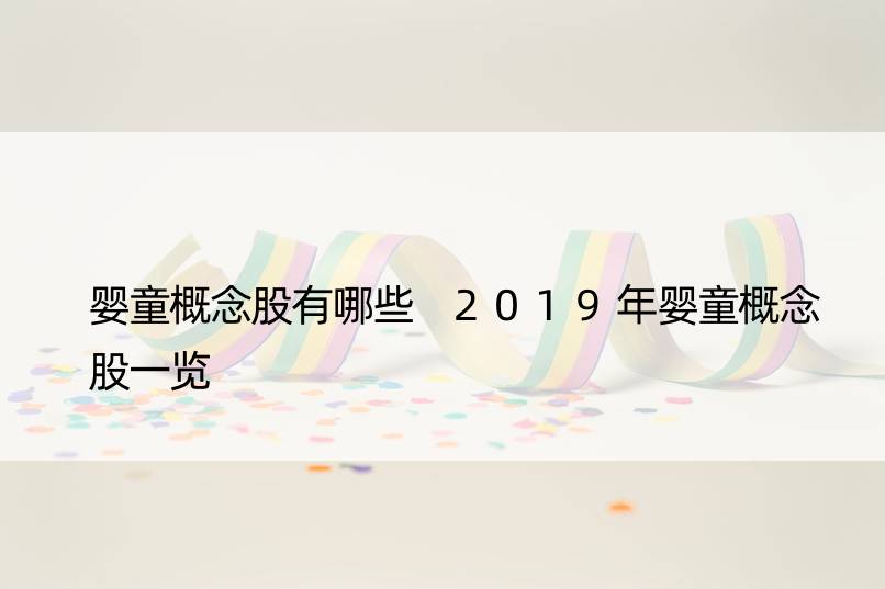 婴童概念股有哪些 2019年婴童概念股一览