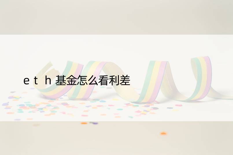 eth基金怎么看利差