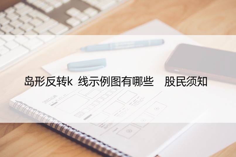 岛形反转k线示例图有哪些 股民须知