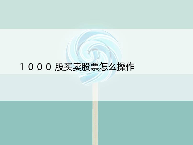 1000股买卖股票怎么操作