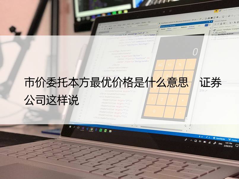 市价委托本方更优价格是什么意思 证券公司这样说