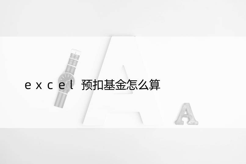 excel预扣基金怎么算