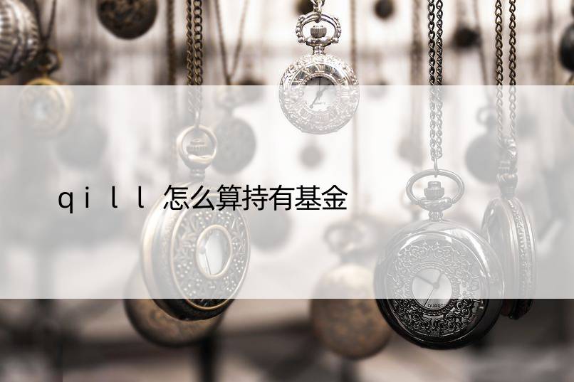 qill怎么算持有基金