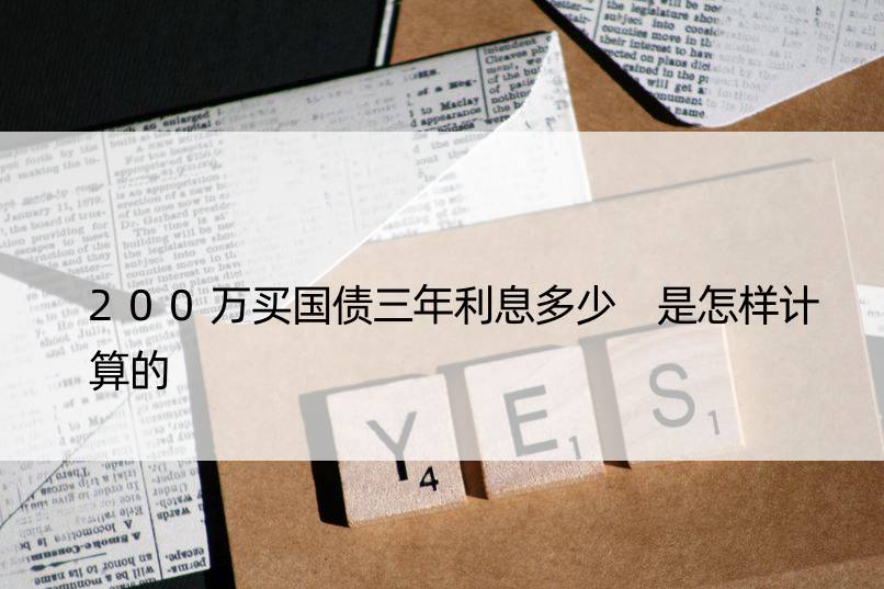 200万买国债三年利息多少 是怎样计算的