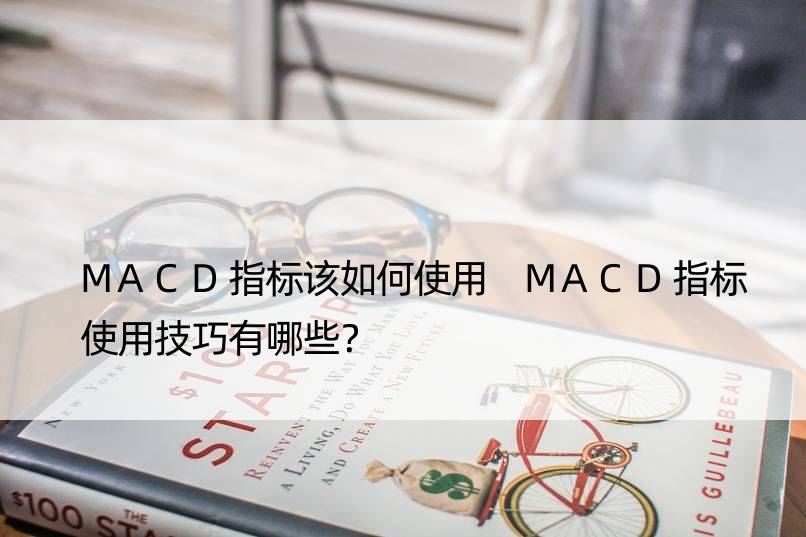 MACD指标该如何使用 MACD指标使用技巧有哪些？