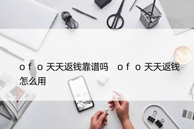 ofo天天返钱靠谱吗 ofo天天返钱怎么用